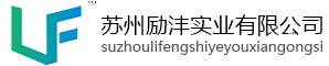en蘇州勵灃實業(yè)有限公司
